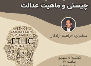 نشست چیستی و ماهیت عدالت در دانشگاه شریف