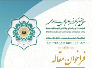 فراخوان مقاله در سی‌وهفتمین کنفرانس بین‌المللی وحدت اسلامی با محور‌های اخلاقی