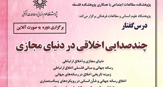 درس گفتار «چند صدایی اخلاقی در دنیای مجازی»