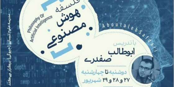 دوره فلسفه هوش مصنوعی (AI)