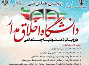 پنجمین همایش ملی دانشگاه اخلاق مدار با رویکرد مسئولیت اجتماعی