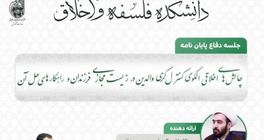 جلسه دفاع پایان نامه با عنوان«چالش های اخلاقی الگوی کنترل گری والدین در زیست مجازی فرزندان و راهکارهای حل آن»