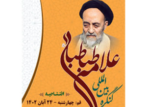 کنگره بین‌المللی علامه طباطبایی(ره)