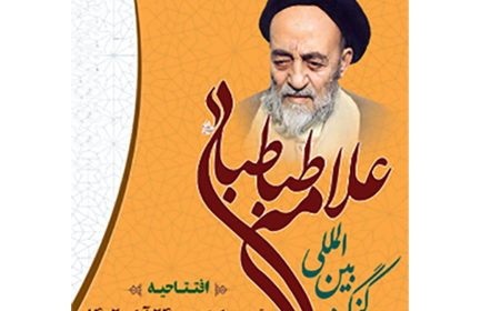 کنگره بین‌المللی علامه طباطبایی(ره)