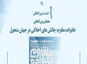 «خانوادۀ مقاوم : چالش‌های اخلاقی در جهان متحول»؛ یازدهمین پیش‌نشست علمی همایش بین‌المللی به‌صورت مشترک میان ایران و روسیه