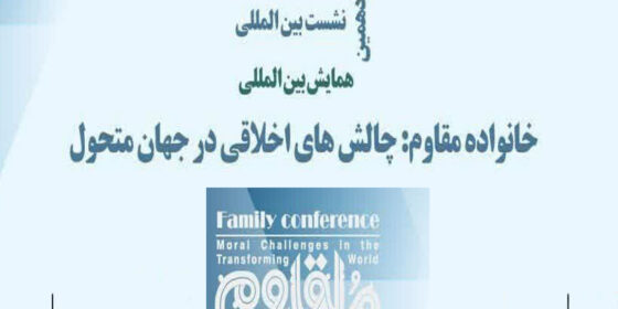 «خانوادۀ مقاوم : چالش‌های اخلاقی در جهان متحول»؛ یازدهمین پیش‌نشست علمی همایش بین‌المللی به‌صورت مشترک میان ایران و روسیه