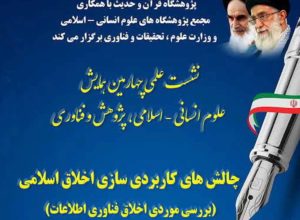 نشست علمی « <strong><strong>چالش‌های</strong> کاربردی سازی اخلاق اسلامی: بررسی موردی اخلاق فناوری اطلاعات</strong>»