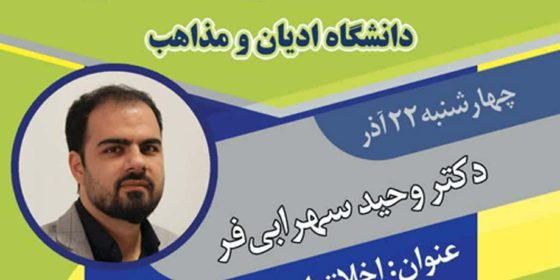 نشست علمی «اخلاق اصالت»