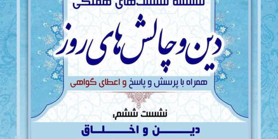 نشست علمی «دین و اخلاق: ماجرای ذبح اسماعیل؛ دینی یا اخلاقی»