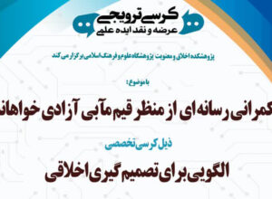 کرسی تخصصی: «حکمرانی رسانه‌ای از منظر قیم‌مآبی آزادی خواهانه: الگویی برای تصمیم‌گیری اخلاقی»