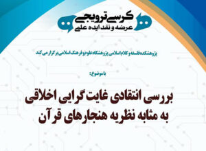 کرسی ترویجی «بررسی انتقادی غایت گرایی اخلاقی به مثابه نظریه هنجارهای قرآن»