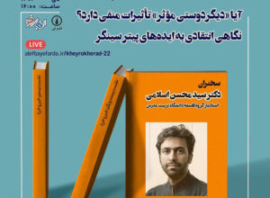 بیست و دومین نشست خیر و خرد: آیا «دیگردوستی مؤثر» تأثیرات منفی دارد؟ (نگاه انتقادی به ایده‌های پیتر سینگر)