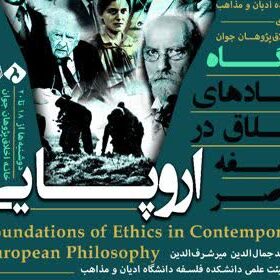 برگزاری کارگاه «بنیادهای اخلاق در فلسفۀ معاصر اروپایی»