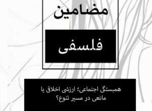 جلسه«همبستگی اجتماعی؛ ارزشی اخلاقی یا مانعی در مسیر تنوع؟»