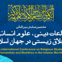 هشتمین همایش بین‌المللی مطالعات دینی، علوم انسانی و اخلاق زیستی در جهان اسلام