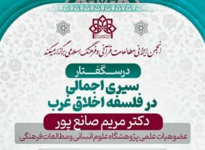 درسگفتار: سیری اجمالی در فلسفه اخلاق غرب