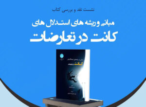 نشست نقد و بررسی کتاب «مبانی و ‎ریشه‌های کانت در تعارضات»