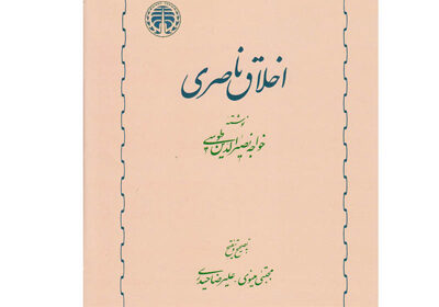 مرام‌نامۀ عملیِ مسلمانان | گزارشی از کتاب اخلاق ناصری