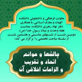 نشست «چالش‌ها و موانع اتحاد و تقریب و الزامات اخلاقی آن»