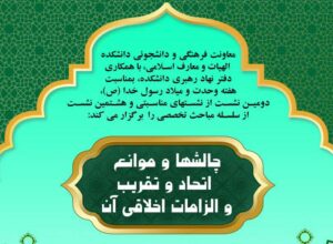 نشست «چالش‌ها و موانع اتحاد و تقریب و الزامات اخلاقی آن»