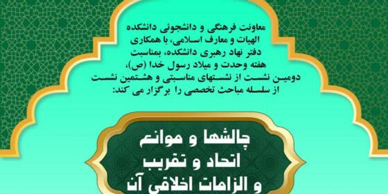 نشست «چالش‌ها و موانع اتحاد و تقریب و الزامات اخلاقی آن»