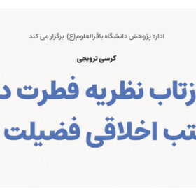 کرسی علمی ترویجی «بازتاب نظریه فطرت در مکتب اخلاقی فضیلت گرا»