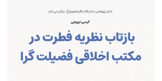 کرسی علمی ترویجی «بازتاب نظریه فطرت در مکتب اخلاقی فضیلت گرا»