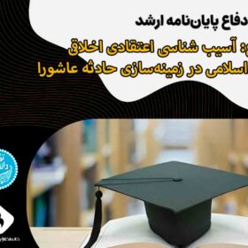 جلسه دفاع از پایان‌نامه با عنوان: «آسیب شناسی اعتقادی اخلاقی جامعه اسلامی در زمینه سازی حادثه عاشورا»