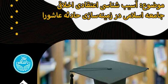 جلسه دفاع از پایان‌نامه با عنوان: «آسیب شناسی اعتقادی اخلاقی جامعه اسلامی در زمینه سازی حادثه عاشورا»