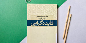 فایده یا فضیلت؟ شاید هر دو! | گزارشی از کتاب فایده‌گرایی جان استوارت میل