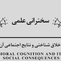 سخنرانی علمی«اخلاق شناختی و نتایج اجتماعی آن»