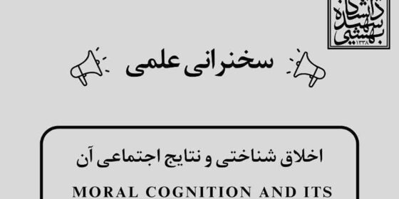 سخنرانی علمی«اخلاق شناختی و نتایج اجتماعی آن»