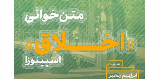 متن‌خوانی کتاب «اخلاق» اثر اسپینوزا