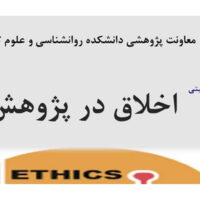 سخنرانی علمی «اخلاق در پژوهش»