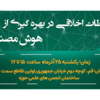 نشست علمی «ملاحظات اخلاقی در بهره‌گیری از هوش مصنوعی»