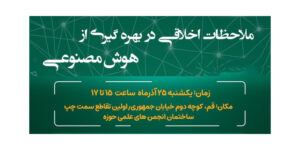 نشست علمی «ملاحظات اخلاقی در بهره‌گیری از هوش مصنوعی»