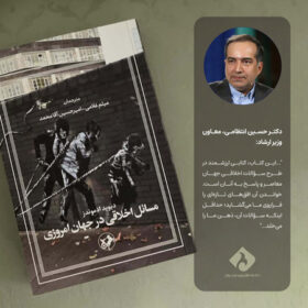 کتابی برای فکر کردن به دردهای امروز / کتاب «مسائل اخلاقی در جهان امروزی» از نگاه دکتر حسین انتظامی