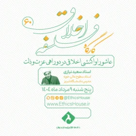 ۶۰ . شصتمین کارگاه فلسفۀ اخلاق: «عاشورا واکنشی اخلاقی در دوراهی عزت و ذلت»