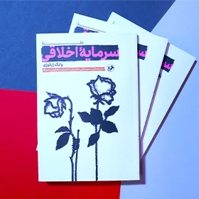 ترجمه کتاب نظریه سرمایه اخلاقی منتشر شد