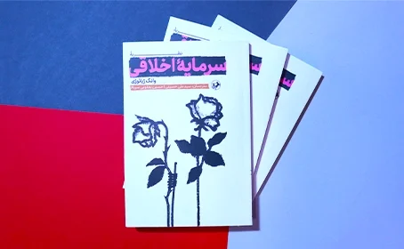 ترجمه کتاب نظریه سرمایه اخلاقی منتشر شد