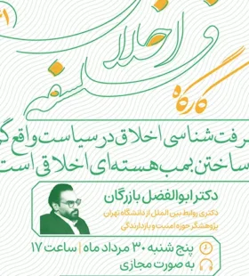 کارگاه ۶۱ فلسفهٔ اخلاق «معرفت‌شناسی اخلاق در سیاست واقع‌گرا: آیا ساختن بمب هسته‌ای اخلاقی است؟»