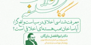 کارگاه ۶۱ فلسفهٔ اخلاق «معرفت‌شناسی اخلاق در سیاست واقع‌گرا: آیا ساختن بمب هسته‌ای اخلاقی است؟»