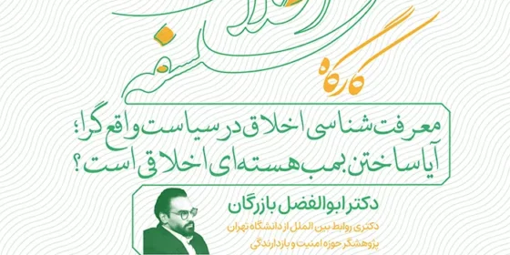 کارگاه ۶۱ فلسفهٔ اخلاق «معرفت‌شناسی اخلاق در سیاست واقع‌گرا: آیا ساختن بمب هسته‌ای اخلاقی است؟»