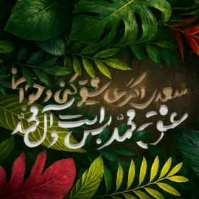 رحمت جهانی و فضیلت انسانی / ولادت پیامبر رحمت و فلسفۀ مکارم اخلاق