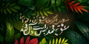 رحمت جهانی و فضیلت انسانی / ولادت پیامبر رحمت و فلسفۀ مکارم اخلاق