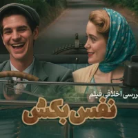 نفس بکش؛ برای آن که دیگری زنده بماند | بررسی اخلاقی فیلم Breathe 2017