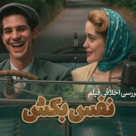 نفس بکش؛ برای آن که دیگری زنده بماند | بررسی اخلاقی فیلم Breathe 2017