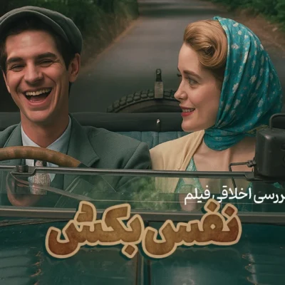 نفس بکش؛ برای آن که دیگری زنده بماند | بررسی اخلاقی فیلم Breathe 2017