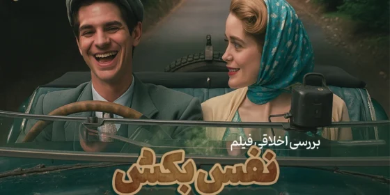 نفس بکش؛ برای آن که دیگری زنده بماند | بررسی اخلاقی فیلم Breathe 2017