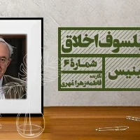 معرفی فیلسوفان اخلاق (۶): جان فینیس